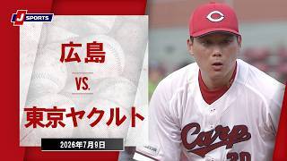 【ハイライト】広島 vs. 東京ヤクルト