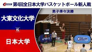 【男子準々決勝 ハイライト】大東文化大学 vs. 日本大学