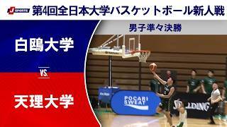 【男子準々決勝 ハイライト】白鴎大学 vs. 天理大学