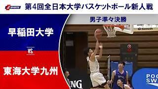 【男子準々決勝 ハイライト】早稲田大学 vs. 東海大学九州