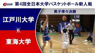 【男子準々決勝 ハイライト】江戸川大学 vs. 東海大学