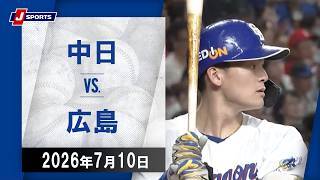 【ハイライト】中日 vs.広島