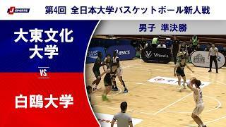 【男子準決勝 ハイライト】大東文化大学 vs. 白鴎大学