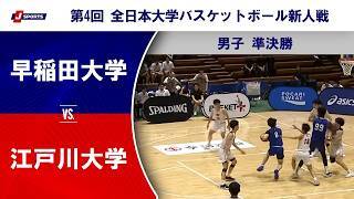 【男子準決勝 ハイライト】早稲田大学 vs. 江戸川大学