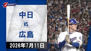 【ハイライト】中日 vs.広島