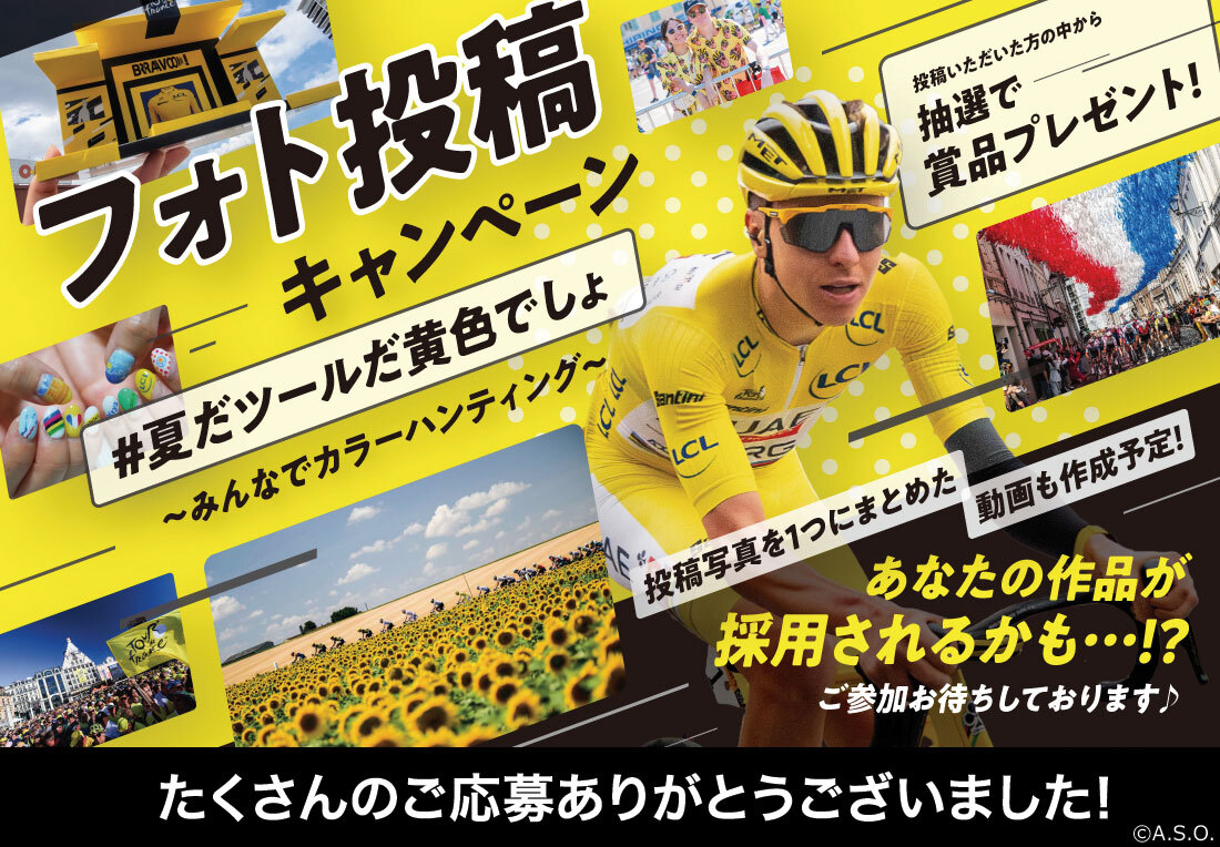 フォト投稿キャンペーン「#夏だツールだ黄色でしょ」～みんなでカラーハンティング～投稿いただいた方の中から抽選で賞品をプレゼント！