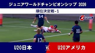 【ハイライト】U20日本 vs. U20アメリカ