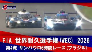 【第4戦 ハイライト】FIA 世界耐久選手権(WEC) 2026 