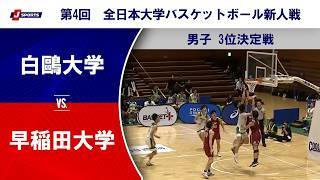 【男子3位決定戦 ハイライト】白鷗大学 vs. 早稲田大学