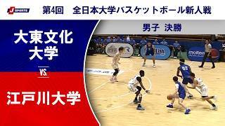 【男子決勝 ハイライト】大東文化大学 vs. 江戸川大学