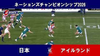 【ハイライト】日本 vs. アイルランド