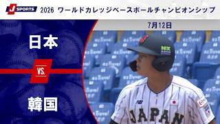 【ハイライト】日本 vs. 韓国