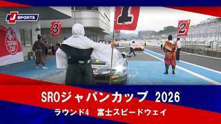 【ハイライト】SROジャパンカップ 2026