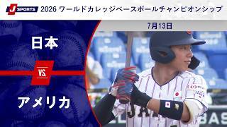 【ハイライト】日本 vs. アメリカ