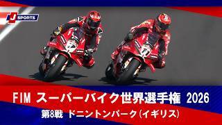 【決勝レース2 ハイライト】FIM スーパーバイク世界選手権 2026