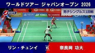 【男子シングルス ハイライト】リン・チュンイ vs. 奈良岡 功大