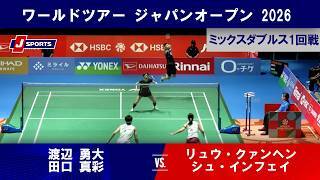 【ミックスダブルス ハイライト】渡辺 勇大 / 田口 真彩vs. リュウ・クァンヘン/ シュ・インフェイ
