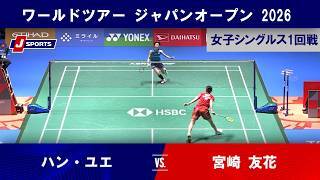 【女子シングルス ハイライト】ハン・ユエ vs. 宮崎 友花