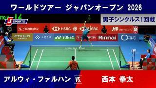 【男子シングルス ハイライト】アルウィ・ファルハン vs. 西本 拳太