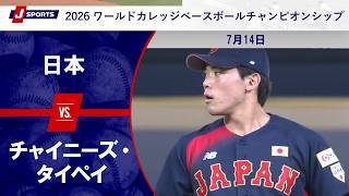 【ハイライト】日本 vs. チャイニーズ・タイペイ