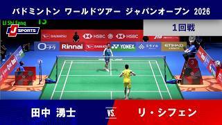 【男子シングルス ハイライト】リ・シフェン vs. 田中 湧士