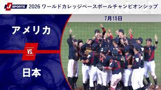 【決勝 ハイライト】アメリカ vs. 日本