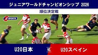 【ハイライト】U20日本 vs. U20スペイン
