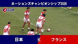 【ハイライト】日本 vs. フランス