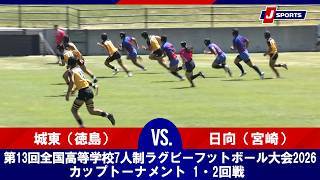 【ハイライト】城東（徳島） vs. 日向（宮崎）
