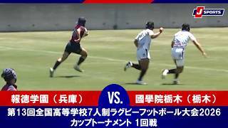 【ハイライト】報徳学園（兵庫） vs. 國學院栃木（栃木）