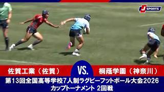 【ハイライト】佐賀工業（佐賀） vs. 桐蔭学園（神奈川）