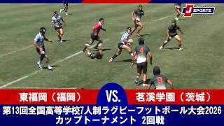 【ハイライト】東福岡（福岡） vs. 茗溪学園（茨城）