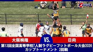 第13回全国高等学校7人制ラグビーフットボール大会2026 カップトーナメント 1・2回戦 / メイングラウンド（7月23日）