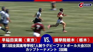 【ハイライト】早稲田実業（東京） vs. 國學院栃木（栃木）