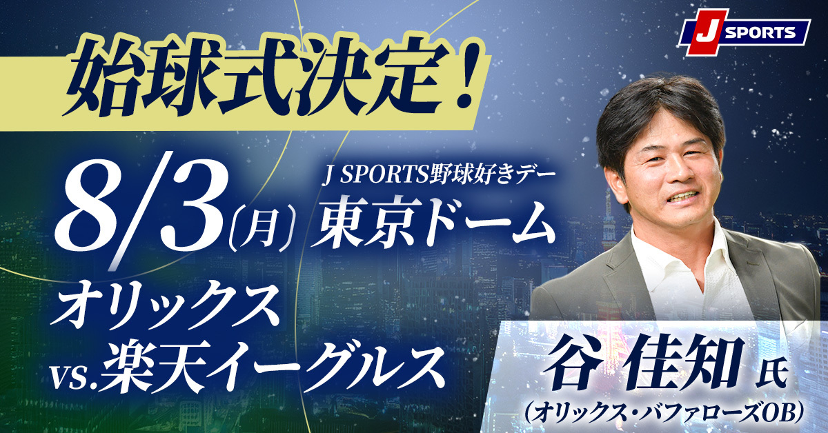 Bs夏の陣 2026 オリックス・バファローズ vs 東北楽天ゴールデン