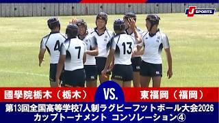 【ハイライト】國學院栃木（栃木） vs. 東福岡（福岡）