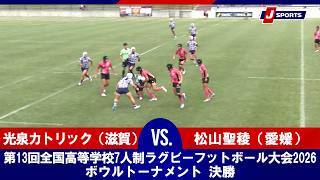 【ハイライト】光泉カトリック（滋賀） vs. 松山聖稜（愛媛）