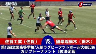 【ハイライト】佐賀工業（佐賀） vs. 國學院栃木（栃木）