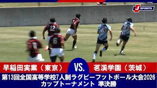 【ハイライト】早稲田実業（東京）vs. 茗溪学園（茨城）