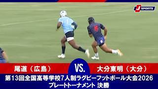 【ハイライト】尾道（広島） vs. 大分東明（大分）