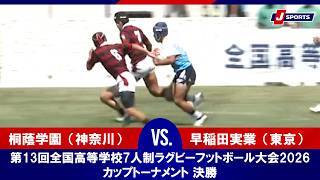 【ハイライト】桐蔭学園（神奈川） vs. 早稲田実業（東京）