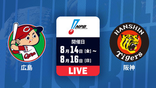 広島 vs. 阪神 【LIVE】