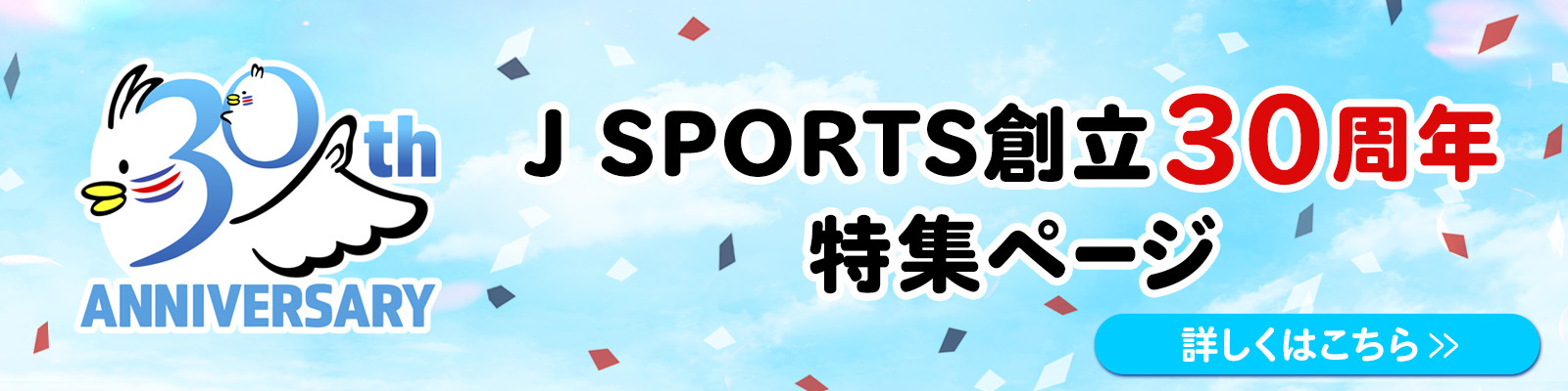 J SPORTS創立30周年特集ページはこちら