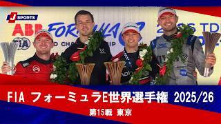 【決勝 ハイライト】FIA フォーミュラE世界選手権 2025/26
