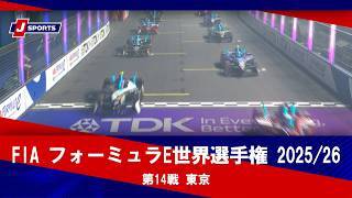 【決勝 ハイライト】FIA フォーミュラE世界選手権 2025/26