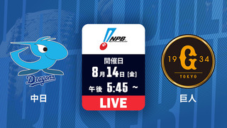中日 vs. 巨人【LIVE】