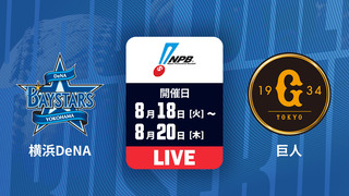 横浜DeNA vs. 巨人