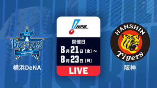 横浜DeNA vs. 阪神