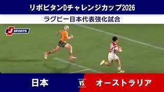 【ハイライト】日本 vs. オーストラリア