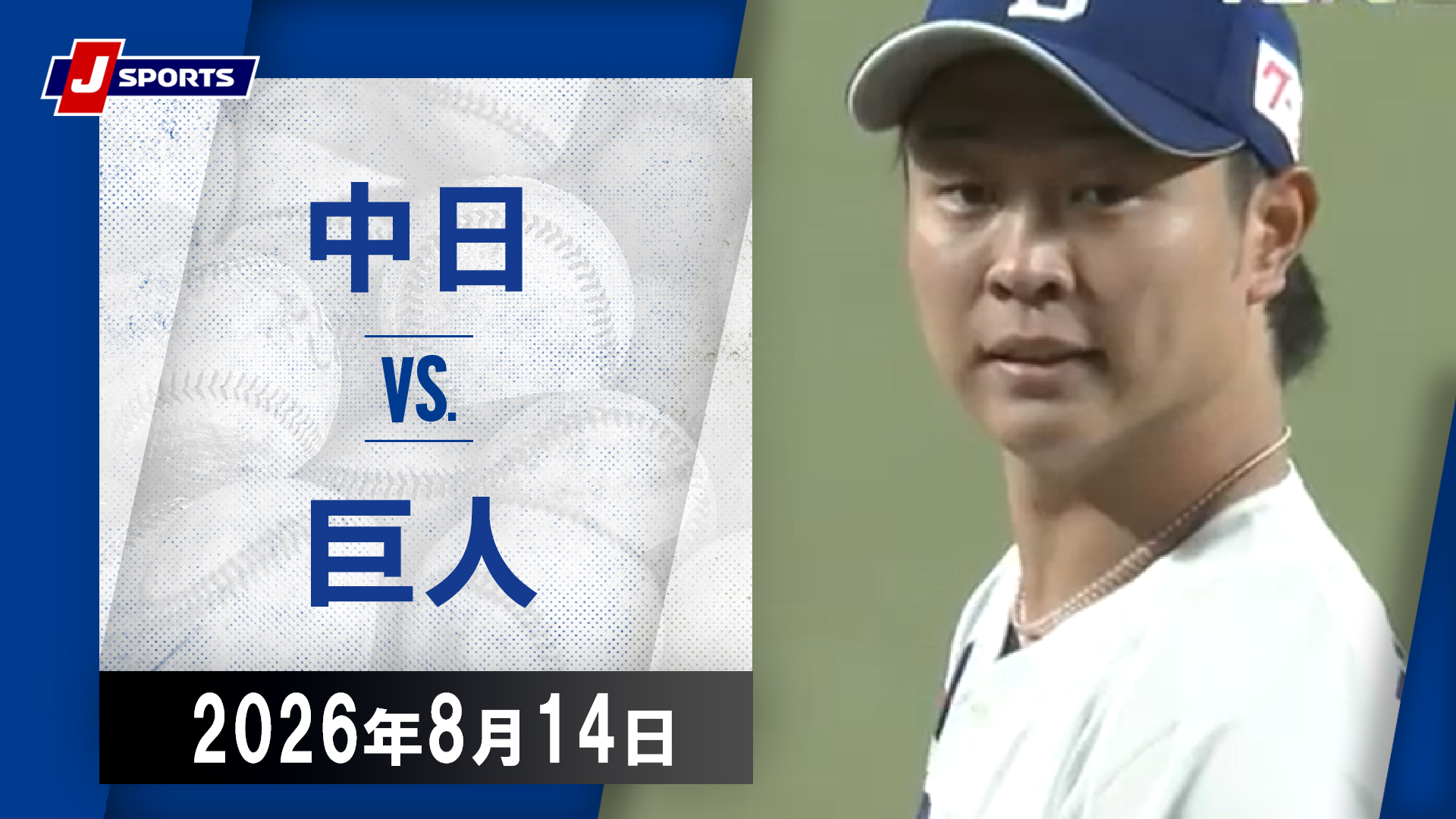 【ハイライト】中日 vs.巨人